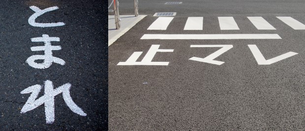 「止まれ」道路標識に「STOP」追加訪日外国人増で