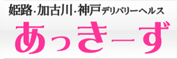 あっきーず（加古川 デリヘル）｜デリヘルじゃぱん