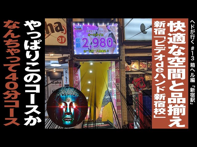 ビデオdeはんど新宿校｜新宿のヘルス風俗男性求人【俺の風】