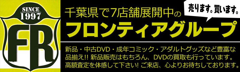 アダルトコーナーセール情報！！！ | 千葉鑑定団船橋店