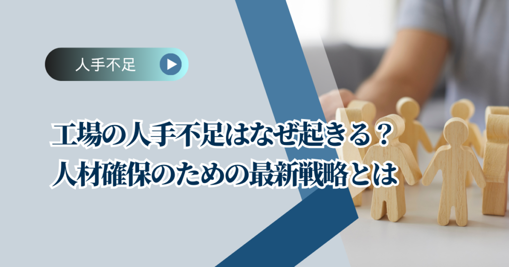 製造業 工場 の人手不足の原因と解決策
