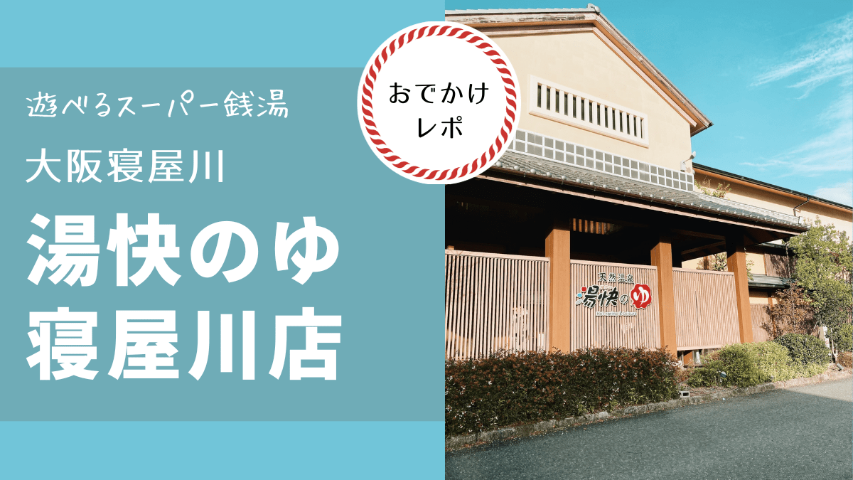 豊中 スーパー銭湯 人気【開放感大阪No.1】天然温泉