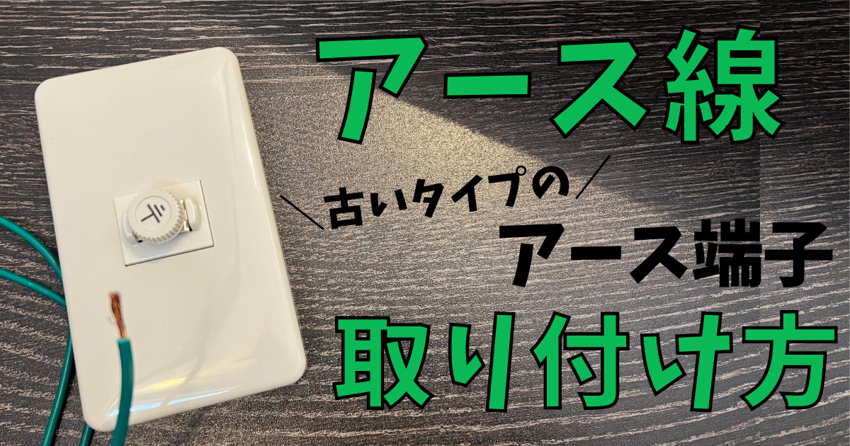意外と知らない？！アース線の取り付け方法水道コンシェルジュ