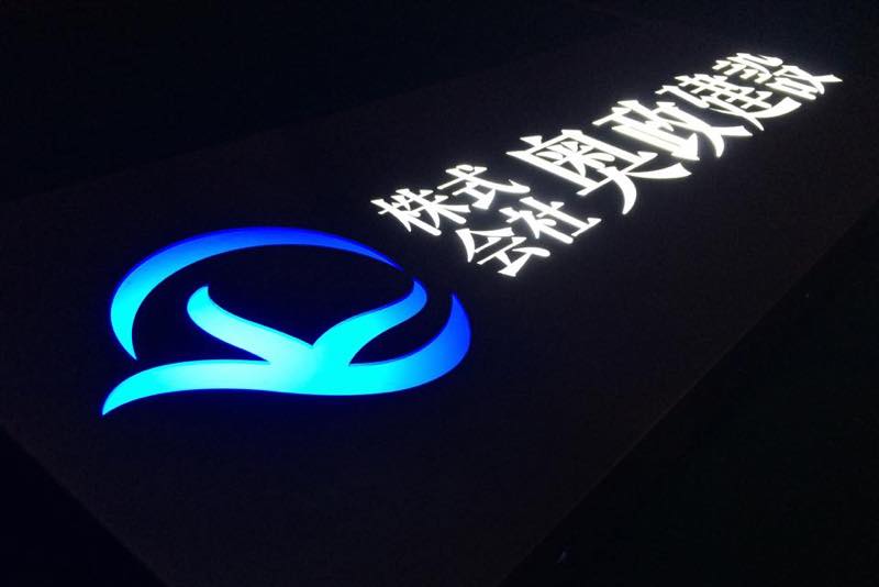 会社名を看板へ！どんな種類がある？ - 看板デザイン会社CUVIC