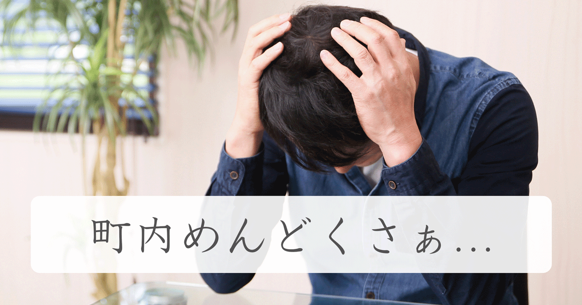 田舎で自治会 町内会 には入ったほうがいいか？イナカノタネ～里山文化と自然を持続可能にする「たねまき」サイト