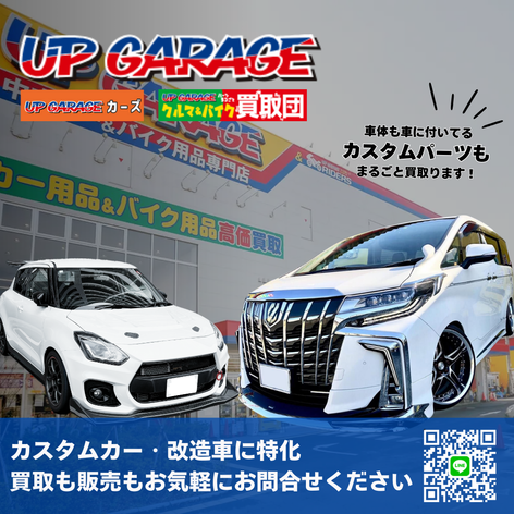 練馬店安心の中古カー用品＆バイク用品などの中古パーツ買取、全国252店舗のアップガレージで