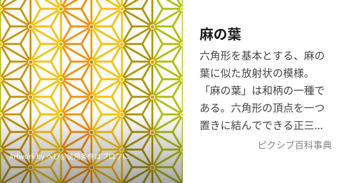 麻の葉‐あさのは‐ ※サンプル文白堂文様帖