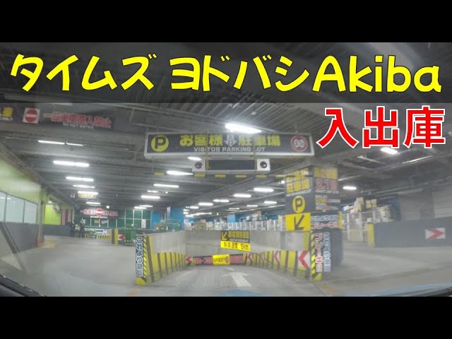 タイムズヨドバシAkiba 東京都千代田区神田花岡町1-1 の時間貸駐車場・満車 空車・料金情報 タイムズ駐車場検索