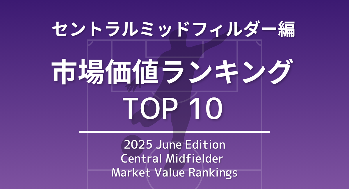 市場価値的に「大当たり」となったフリー移籍2025年5月17日- エキサイトニュース