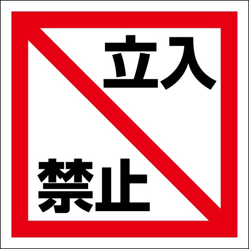 関係者以外立入禁止 Authorized Personnel Only 27x9cm 長方形 インバウンド 多言語 英語 外国語 英語表記木製プレート 安全対策 迷惑行為 案内 看板 注意 警告 -雑貨屋 Cheerful チアフル - プレゼント＆ギフトのギフトモール