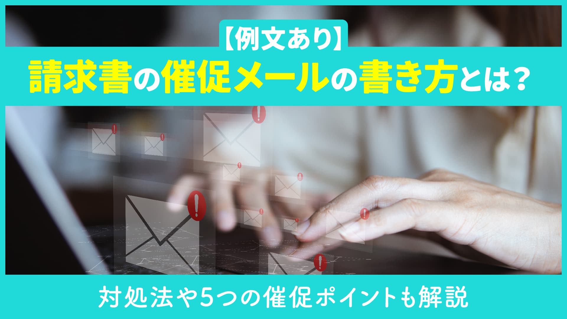 催促・督促メール例文メール文例ナビ