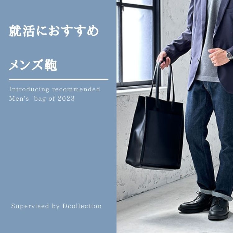 2023年卒 成功する就活カバン！メンズリクルートバッグの選び方を徹底解説 – IKETEI ONLINE MAGAZINE