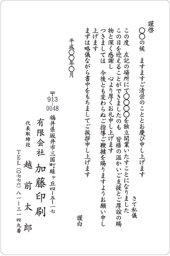 挨拶状_独立・会社設立_文例12_1434のはがき・ポストカード無料デザインテンプレート印刷のラクスル