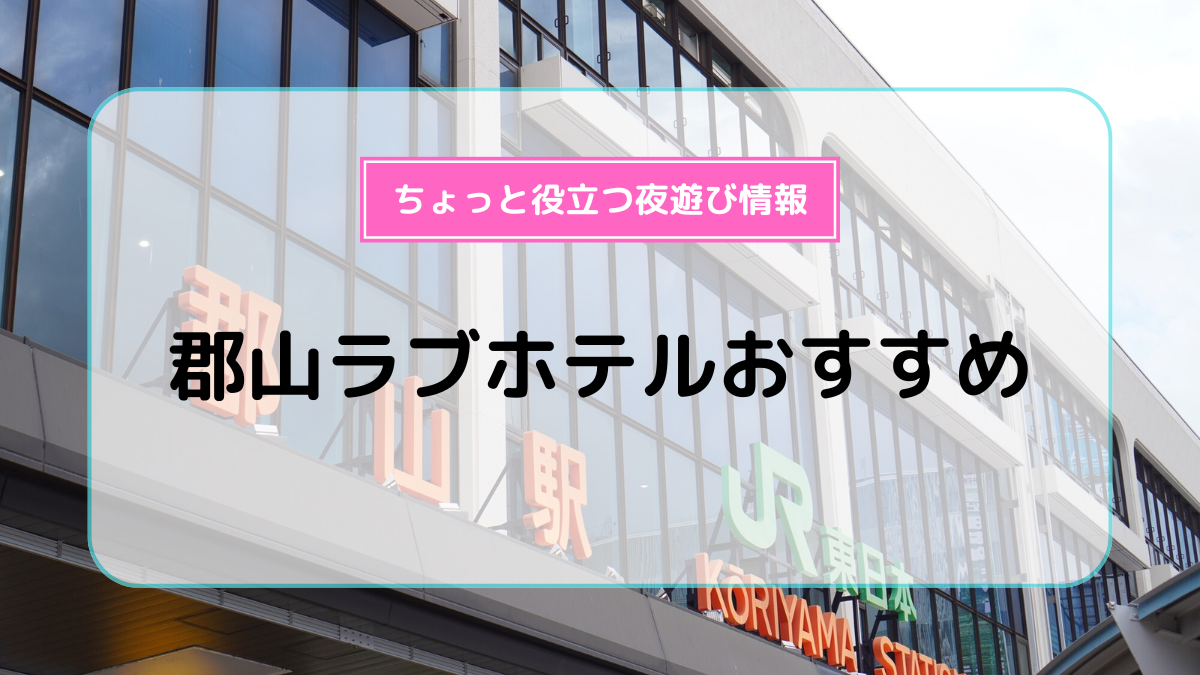 沖縄のラブホテルランキングTOP10！カップルにおすすめのホテルは？ - KIKKON｜人生を楽しむ既婚者の恋愛情報サイト