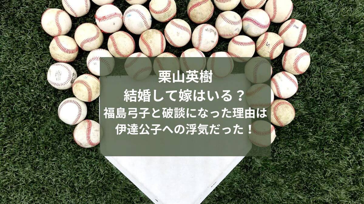 栗山監督はなぜ独身？元カノはイチローの嫁で婚約破棄の原因が壮絶！りころぐ