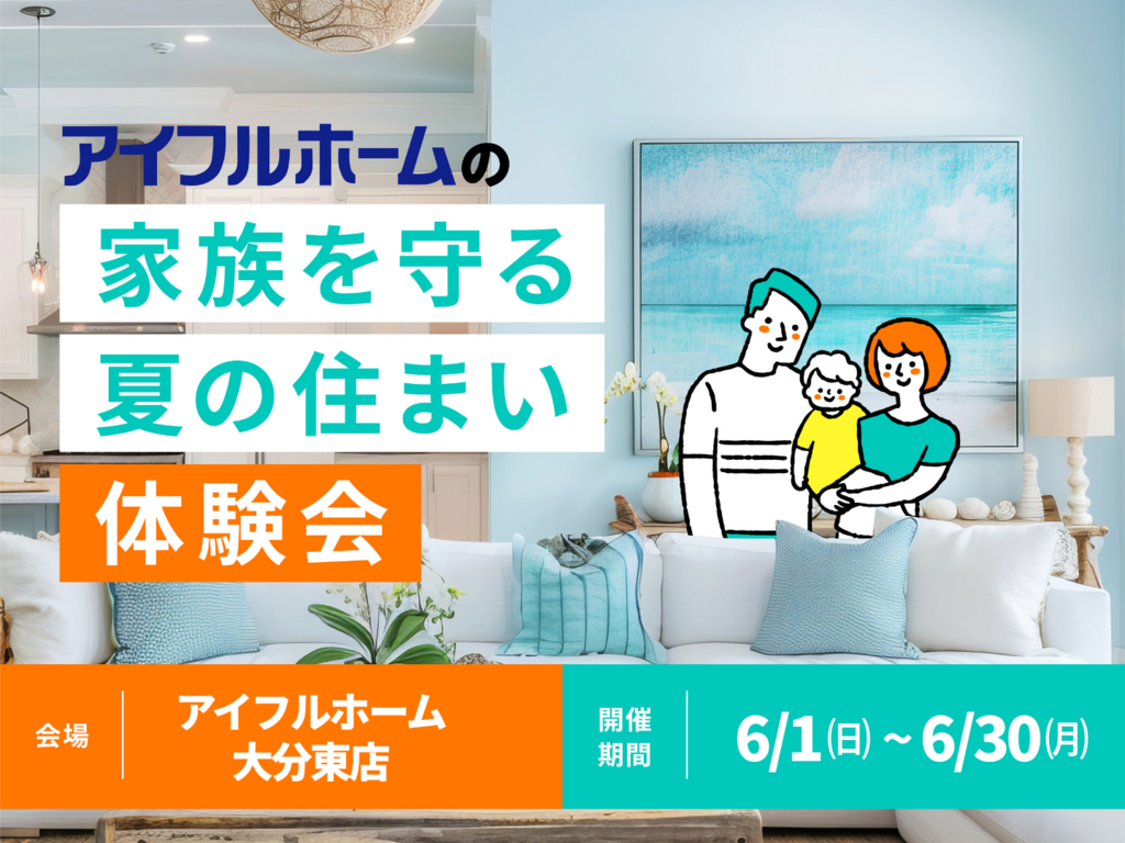 アイフルホーム家づくりイベント開催中完成見学会、相談会、土地探しツアーなどイベントがもりだくさん ぜひお近くの会場にお越しください