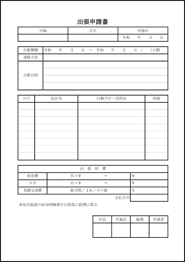 出張申請書テンプレート - Excelフリーソフト館 - 無料テンプレート集