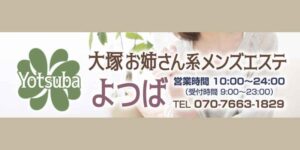 大塚のおすすめメンズエステ人気ランキング【2024年最新版】口コミ調査をもとに徹底比較