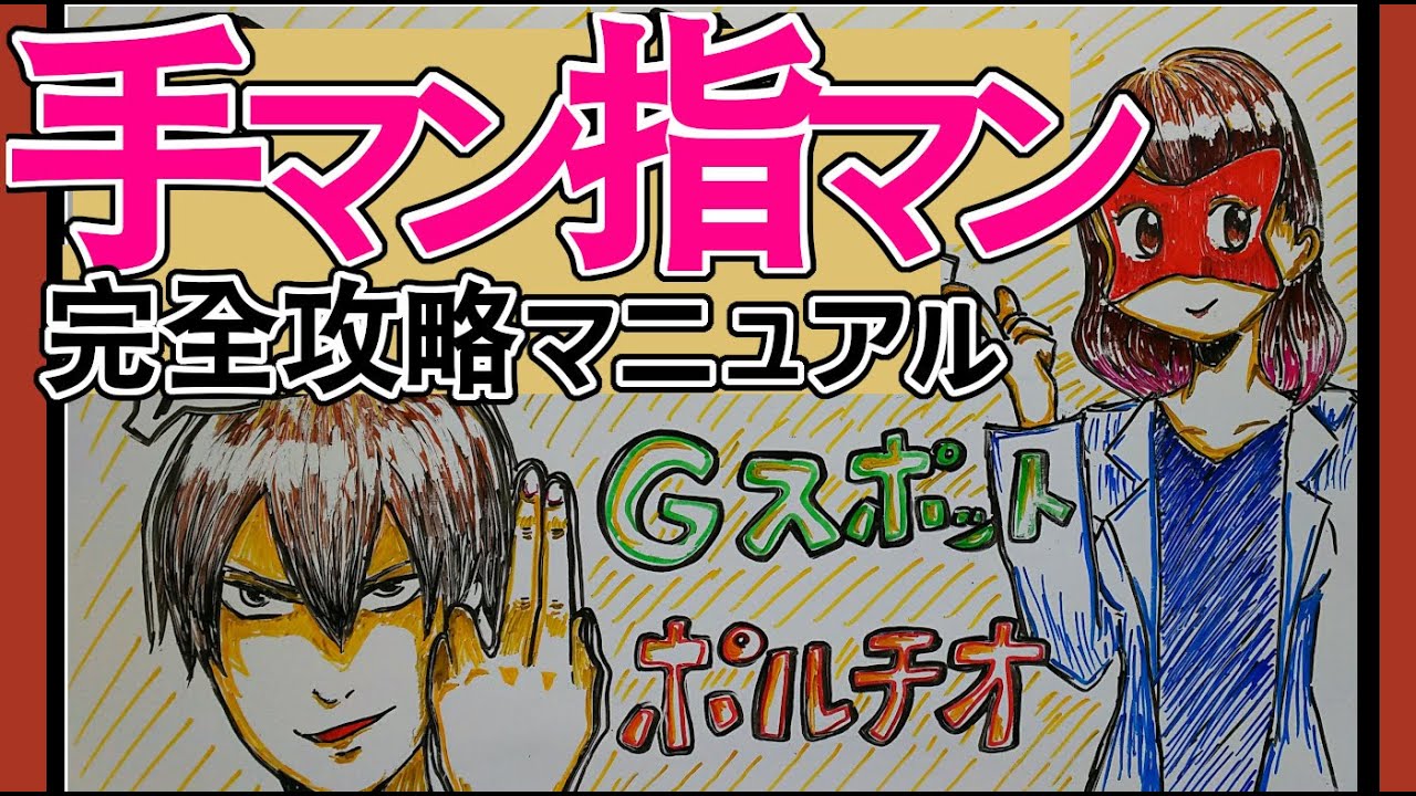 【上級者向け】女性が本当に気持ちがいい手○ン方法３選！