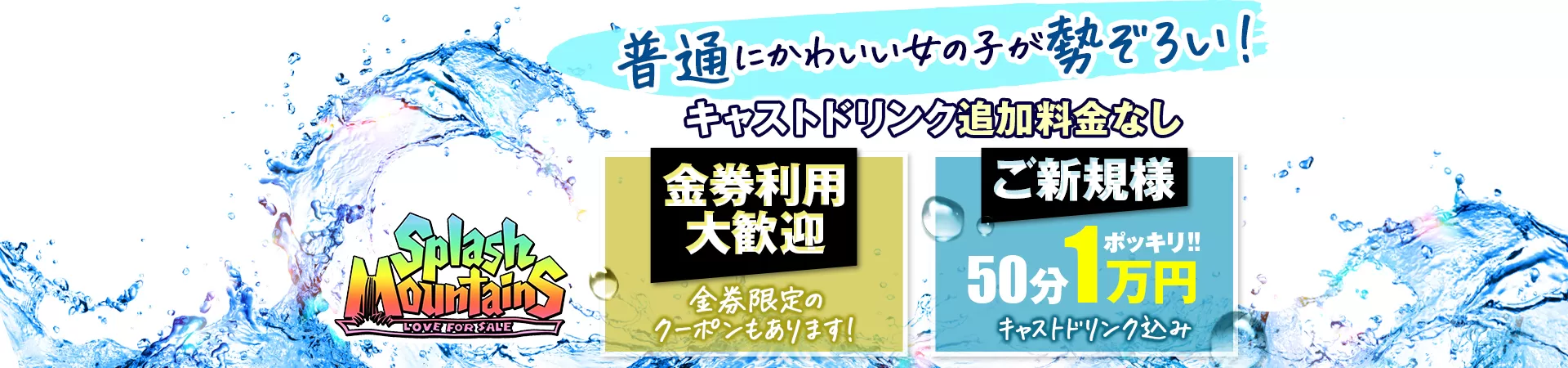 上野スプラッシュマウンテンお店特集｜セクキャバのバイト求人ならキャバイト