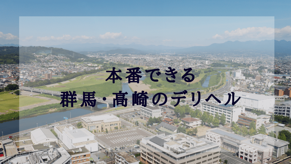 群馬・高崎のデリヘルで本番・基盤・円盤できると噂の全9店を紹介！口コミ・評判も解説！ - 風俗本番指南書