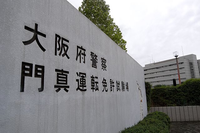 門真運転免許試験場 祝一発合格 教習指導員がわかりやすく解説!! 飛び込み試験 一発免許