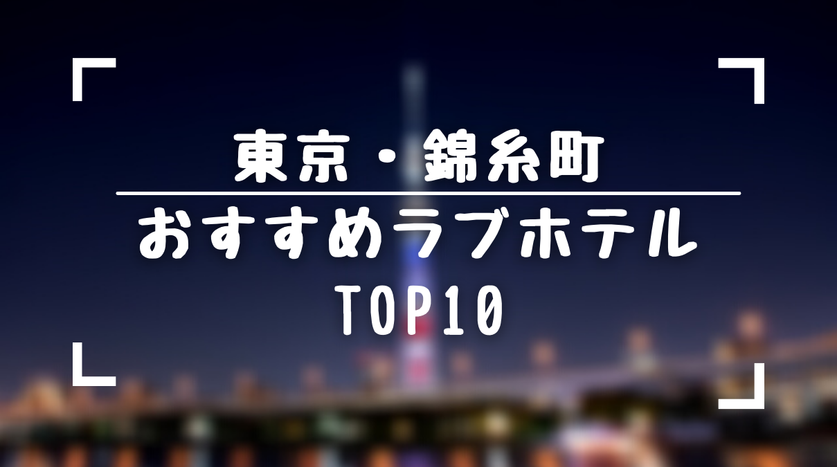 錦糸町・亀戸・平井エリアで予約ができるラブホテル/レジャーホテル【ホテリブ】