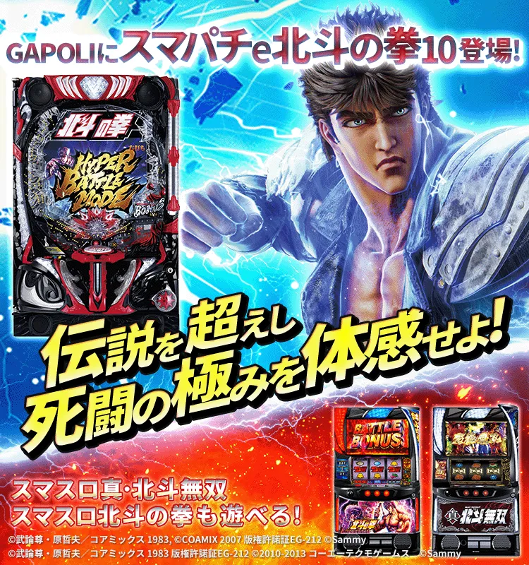 パチスロ北斗の拳 強敵」オンラインゲームセンター『GAPOLI』に登場！株式会社サミーネットワークスのプレスリリース