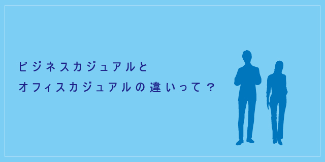 服装の写真付き 就活でビジネスカジュアルを指定されたら何を着る？服装を選ぶポイントを紹介就職エージェントneo