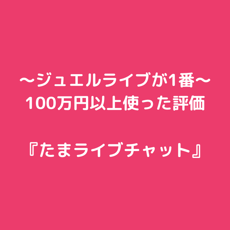 ライブチャット ジュエルライブ 100円で始められるアダルトライブチャット│おすすめ出会い系攻略法＆アダルト動画＆エッチ体験談