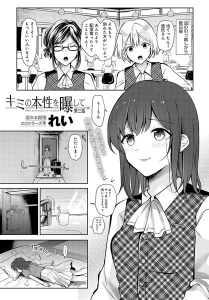 キミの本性を曝して（2） - エロ漫画・アダルトコミック