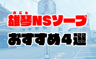 最新】和歌山のソープ おすすめ店ご紹介！｜風俗じゃぱん