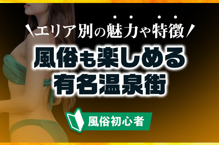 風俗遊びができる温泉地！BEST13｜スーパーコンパニオン宴会旅行なら宴会ネット