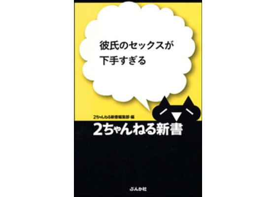 エッチが下手だと女の子が生まれる⇒これ、本当に事実らしい