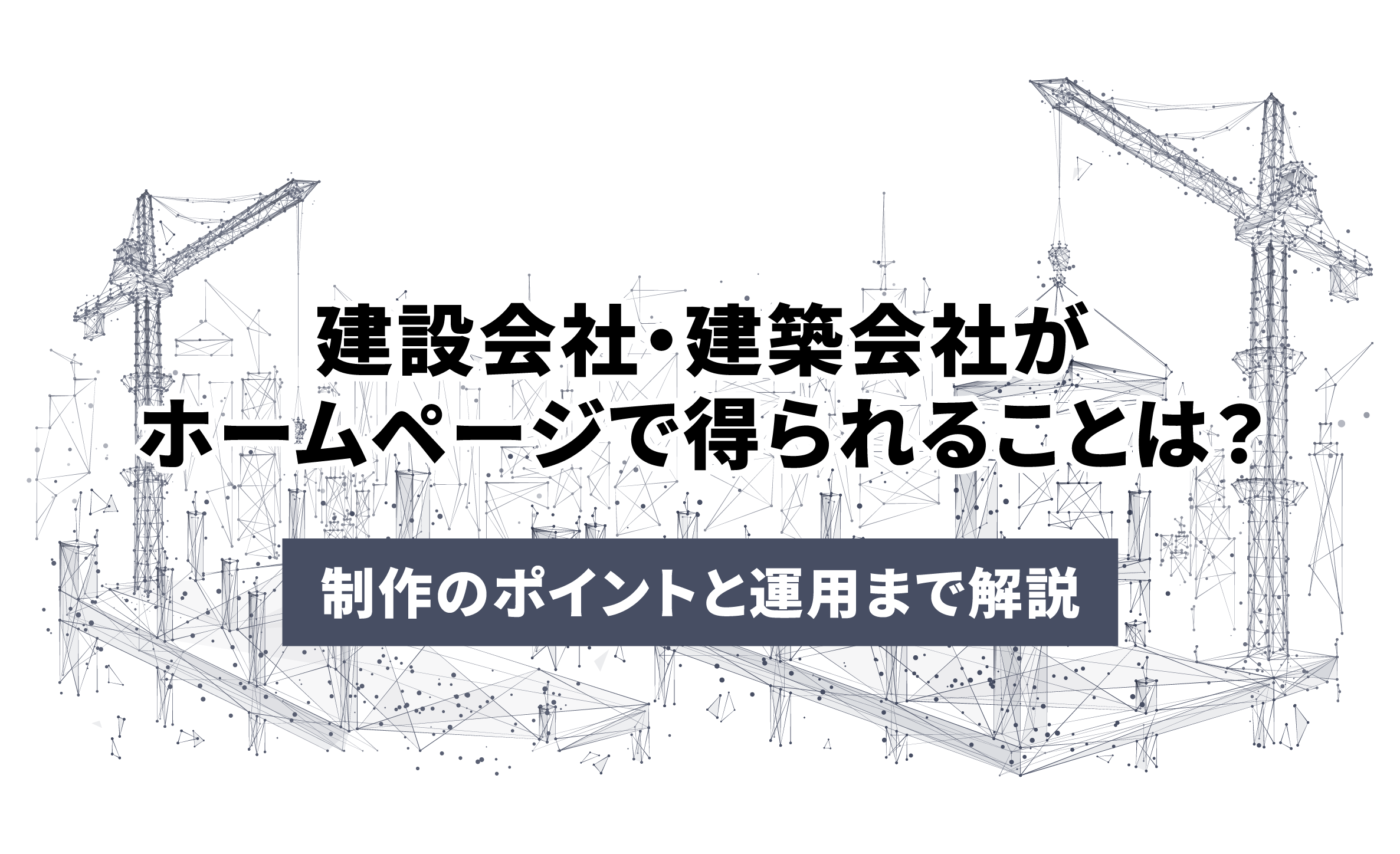 参考になる！「建築業 建設会社 」のホームページデザイン事例15選