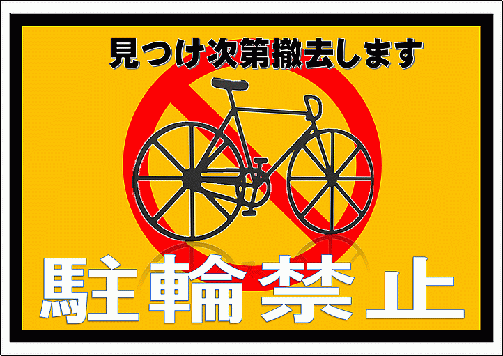 2枚 両面テープ無し 自転車 駐輪禁止 ラミネート加工 張り紙 その他雑貨 konakonako 通販 19387258Creema クリーマ