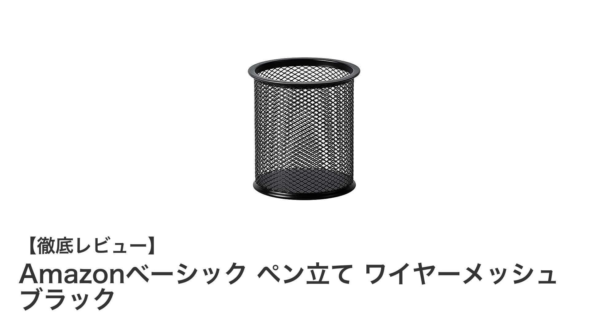 ワイヤーメッシュペンスタンド サークル、カッパーカラー-100均 通販 ダイソーオンラインショップ 公式