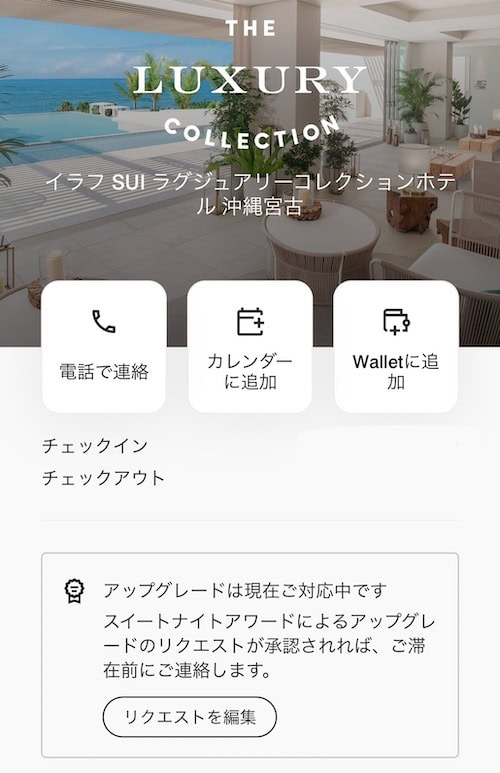 マリオットのナイトリーアップグレードアワード 旧スイートナイトアワード の使い方と獲得方法