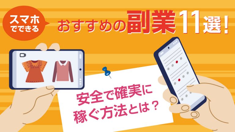 毎日3000円コツコツ稼ぐ方法10選！スマホできる副業や注意点を解説！デジハクmagazine