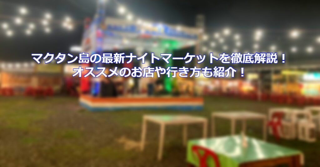 1日観光】マクタン島＆セブシティをまるごと満喫！歴史探訪と主要スポット巡りの充実観光 〜フィリピン料理ディナー＆トップス展望台の夜景鑑賞付き〜