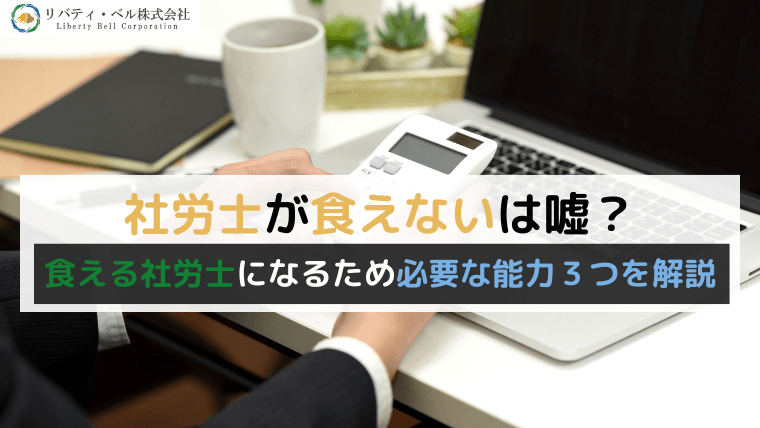 社労士は食えないって本当？今後の需要動向や実際に稼げるのかまで徹底考察！資格Times