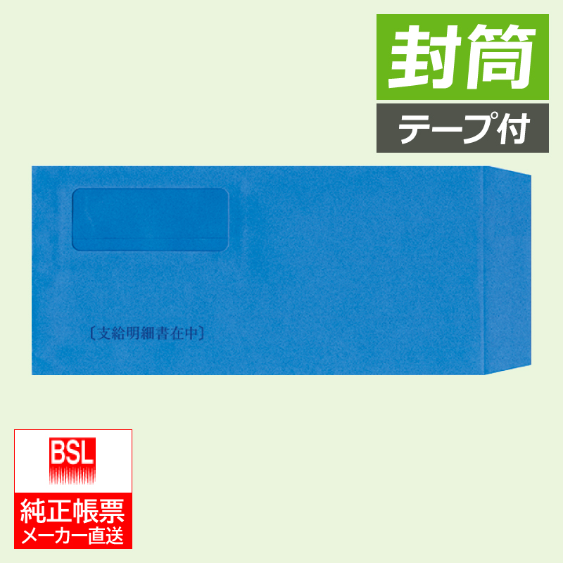 PA113G 給与明細封筒A 密封式 250枚 連続旧品番：PA113F- PCAサプライ 帳票 ならミモザ