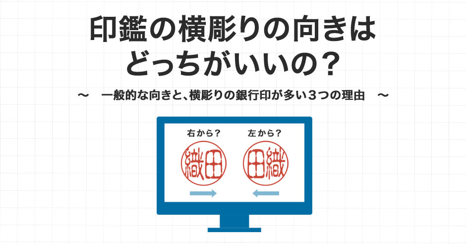 銀行印は下の名前のみで作る？横書き・縦書きも解説！ハンコヤドットコム