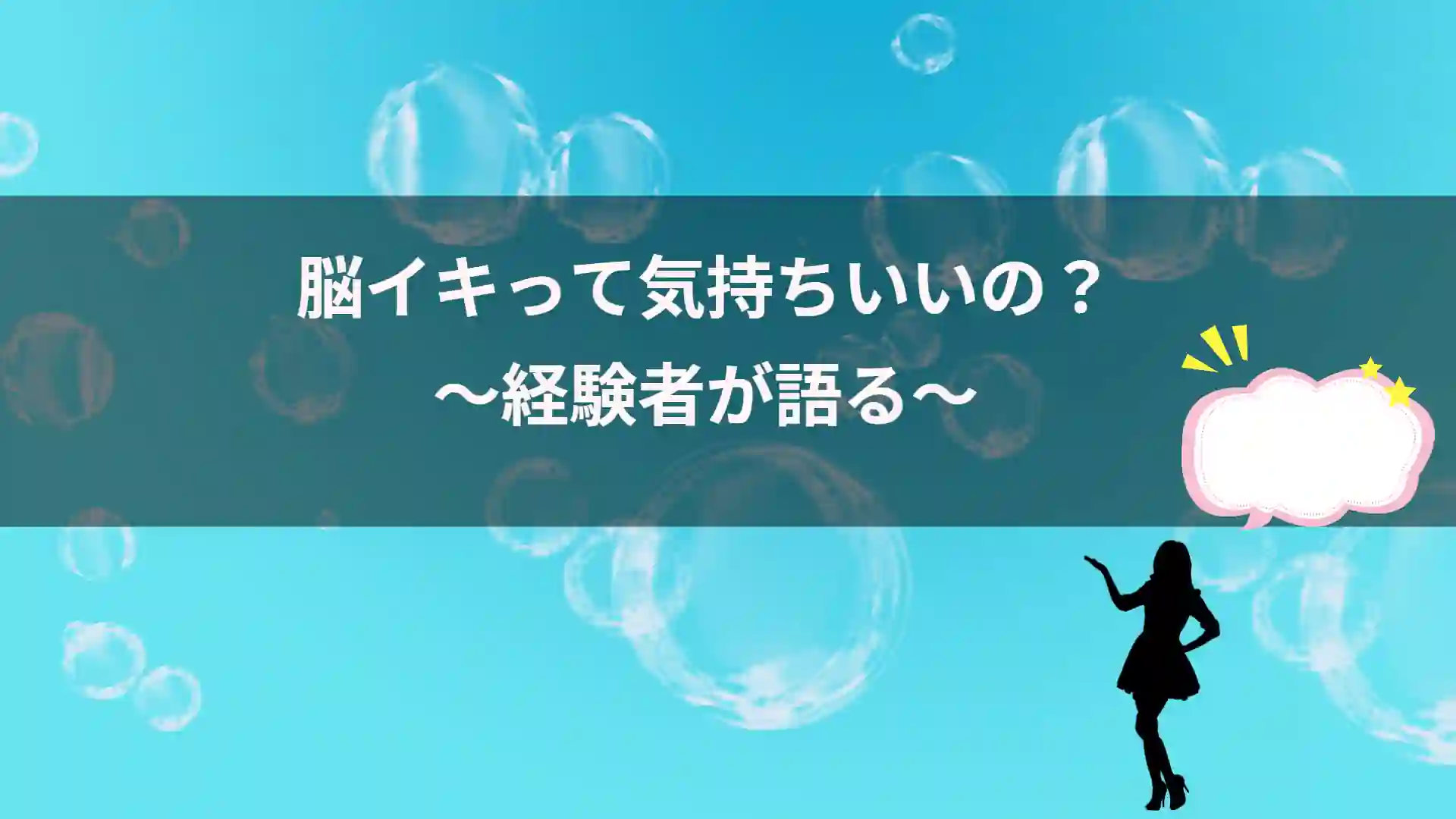 脳イキのやり方を可能な限り再現性を高めて解説してみた｜裏垢男子で年収2000万