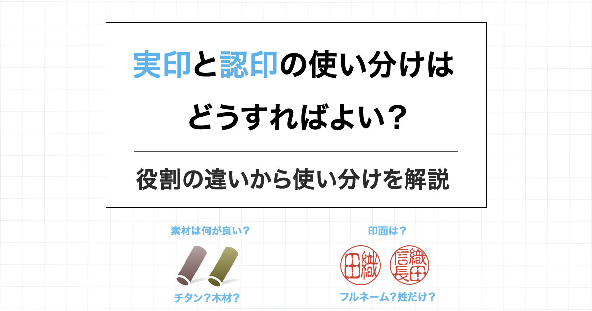 実印とは？作り方のポイント・注意点を解説