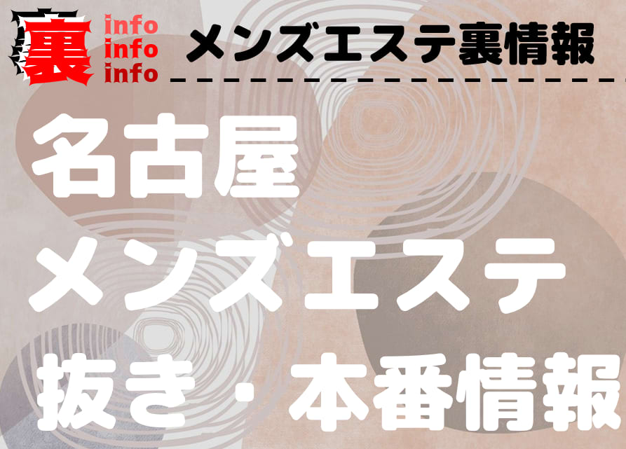 メンズエステのよく分からない専門用語を解説していきます | 全国のメンズエステ体験談・口コミなら投稿情報サイト 男のお得情報局