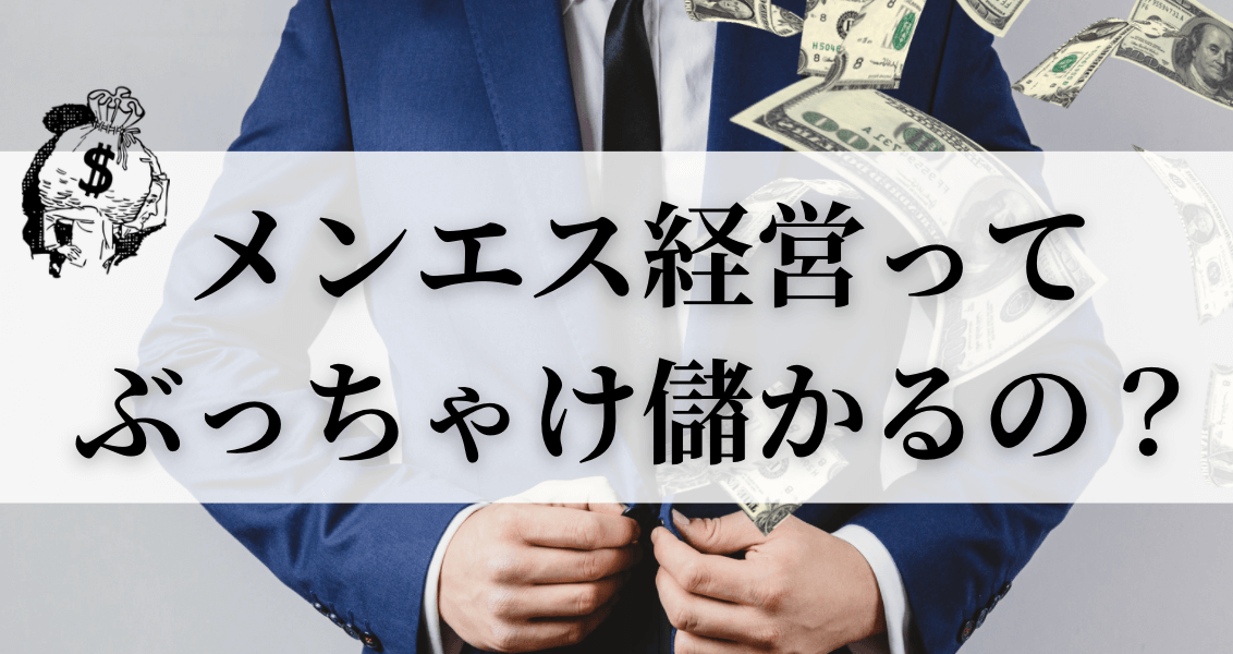 エステサロンを失敗せずに開業するために知っておくべき開業資金や収益シュミレーションを解説！ | フランチャイズハジメルくん