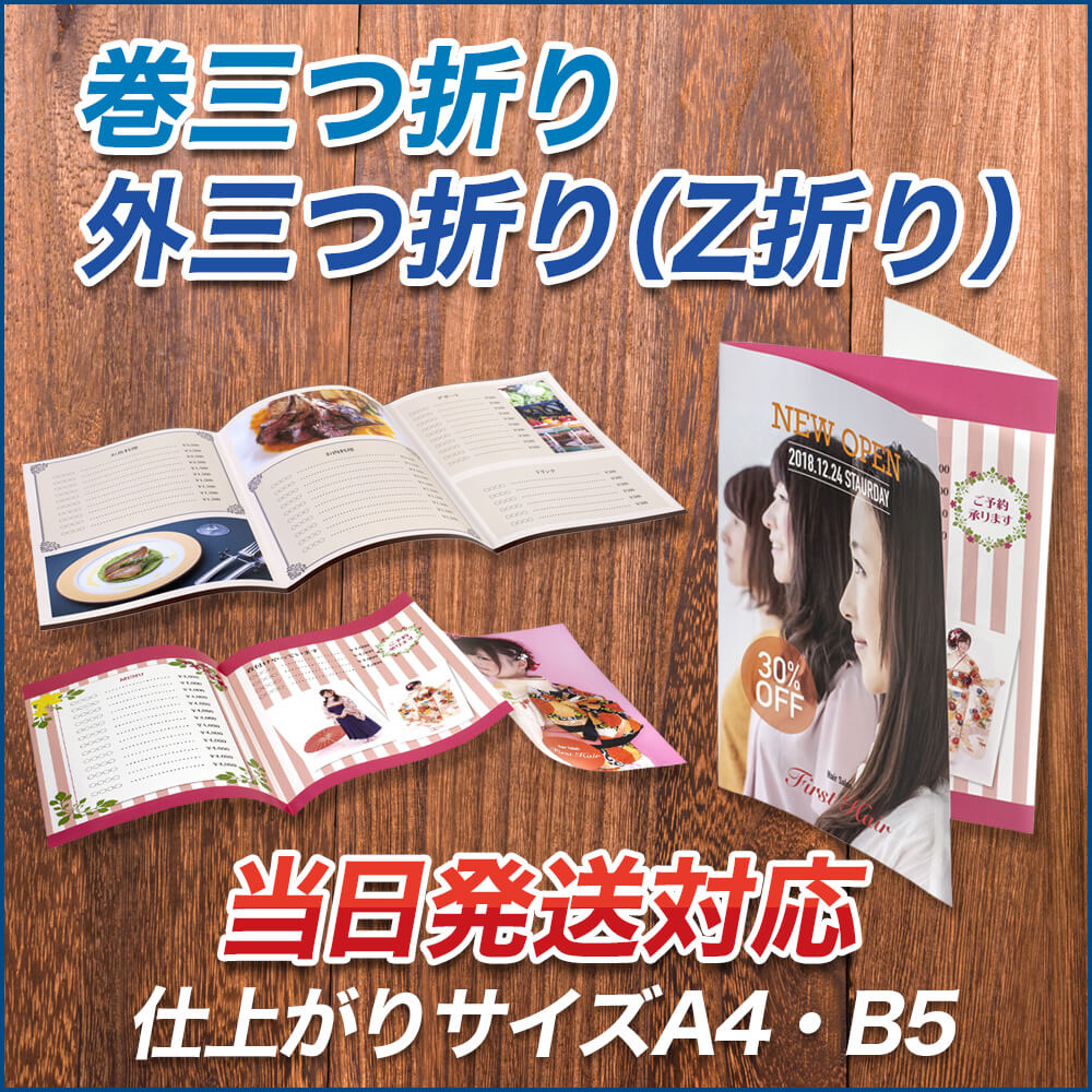 巻き三つ折り - パンフレット印刷等の事例も紹介大部数印刷通販「良安・RYOAN」