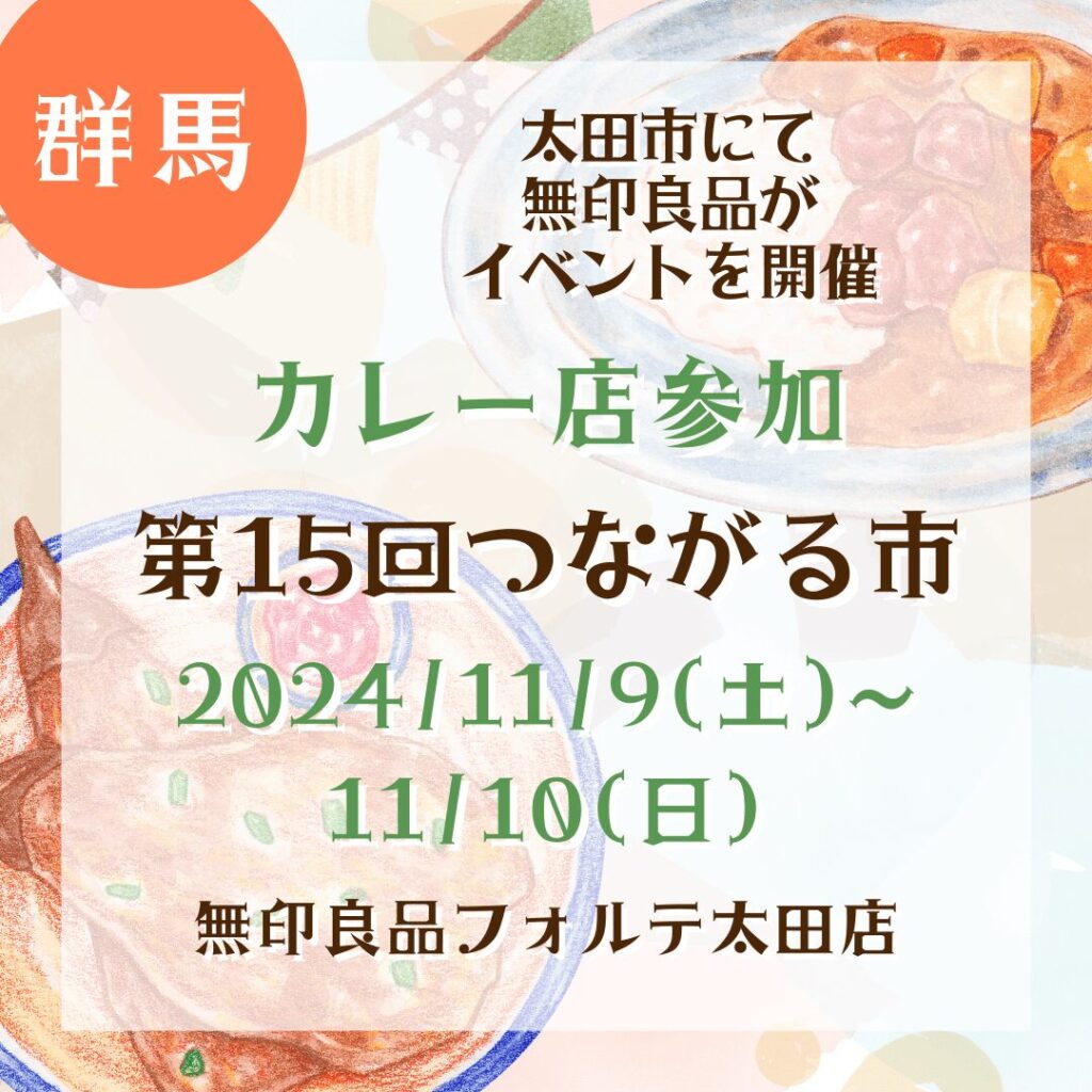 こんばんは ９月も無印良品フォルテ太田店さまの つながる市 に出店します！出店日のお知らせ ☑️ ９月２８日 日 １０〜１７時 ☑️ つながる市無印良品フォルテ太田出店メニュー は□ グリーンカレー □ マッサマンカレー □ 大豆ミートのビビンバ丼