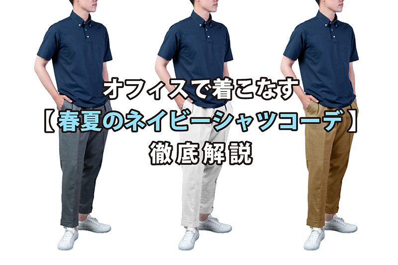 オフィスでおしゃれに着こなす 春夏のネイビーシャツコーデ 徹底解説公式 YAMAKI オンラインショップ <<ワイシャツの山喜>>